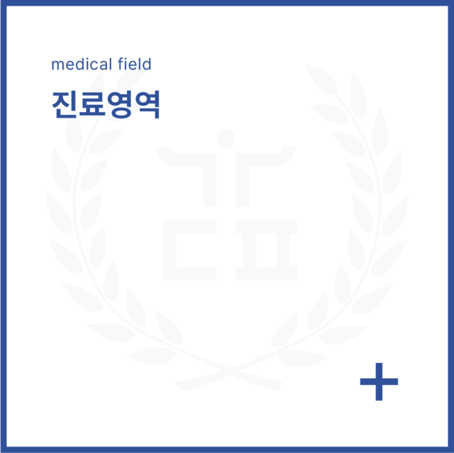 진료영역