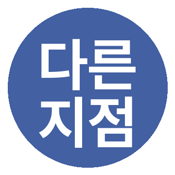 다른 지점